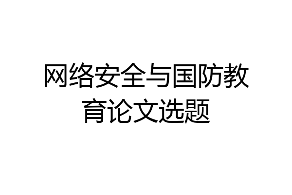 网络安全与国防教育论文选题