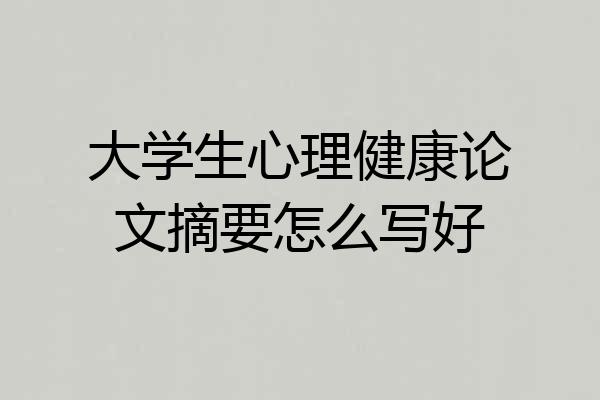 大学生心理健康论文摘要怎么写好