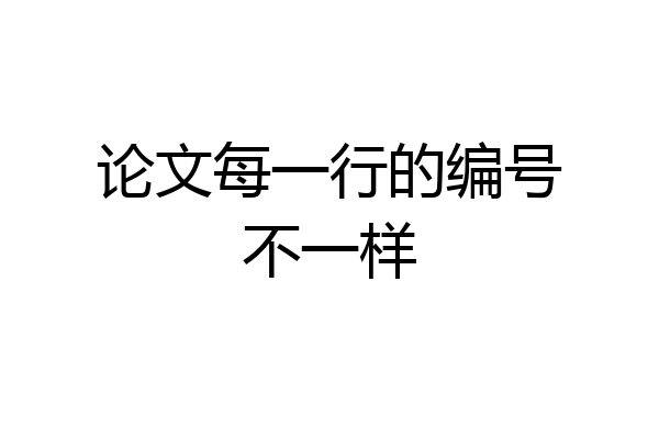 论文每一行的编号不一样