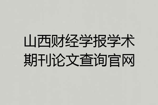 山西财经学报学术期刊论文查询官网