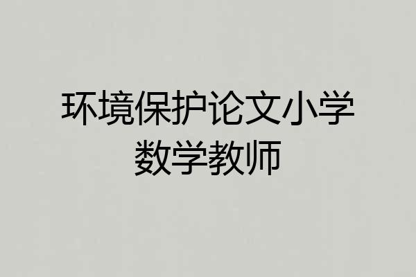 环境保护论文小学数学教师