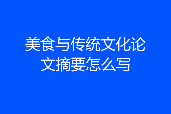 美食与传统文化论文摘要怎么写