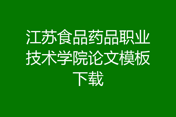 江苏食品药品职业技术学院论文模板下载