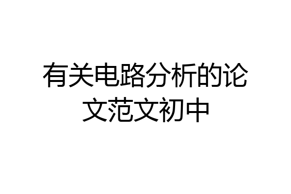 有关电路分析的论文范文初中