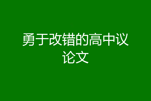 勇于改错的高中议论文