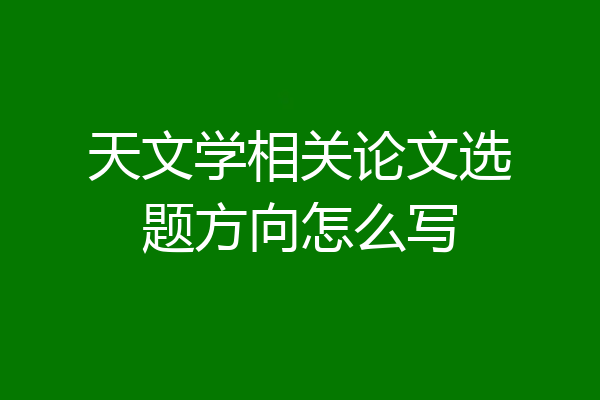 天文学相关论文选题方向怎么写