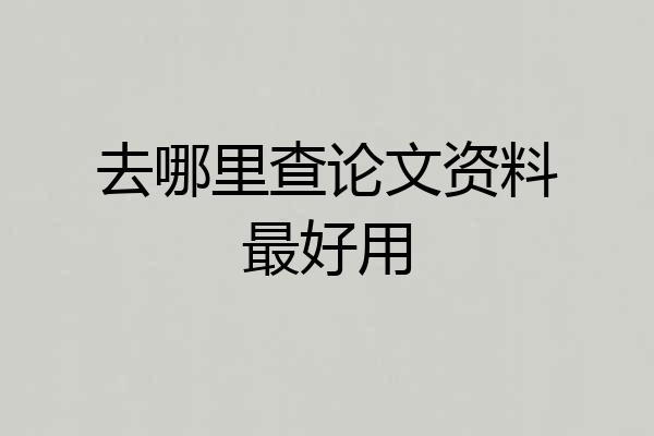 去哪里查论文资料最好用