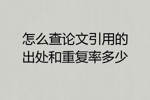 怎么查论文引用的出处和重复率多少