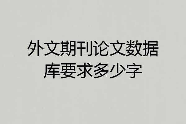 外文期刊论文数据库要求多少字