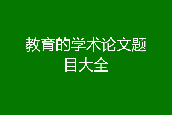 教育的学术论文题目大全