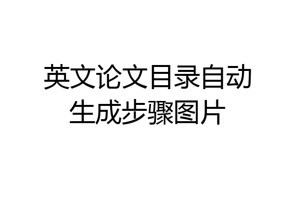 英文论文目录自动生成步骤图片