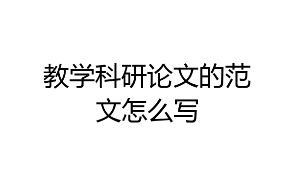 教学科研论文的范文怎么写