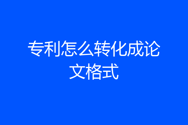 专利怎么转化成论文格式