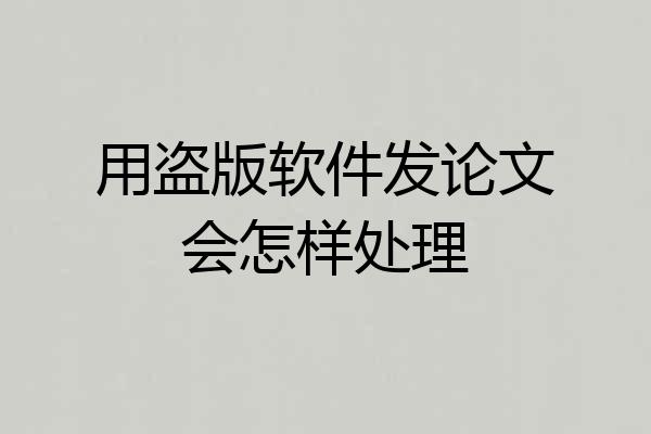 用盗版软件发论文会怎样处理