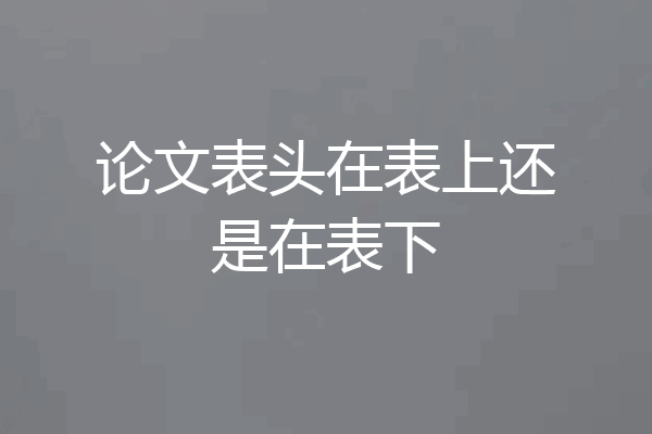 论文表头在表上还是在表下