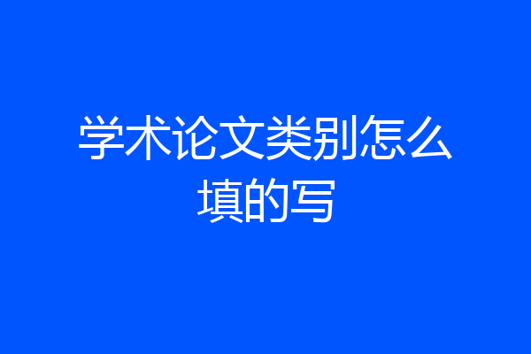 学术论文类别怎么填的写