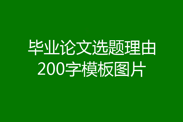 毕业论文选题理由200字模板图片
