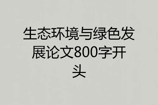 生态环境与绿色发展论文800字开头