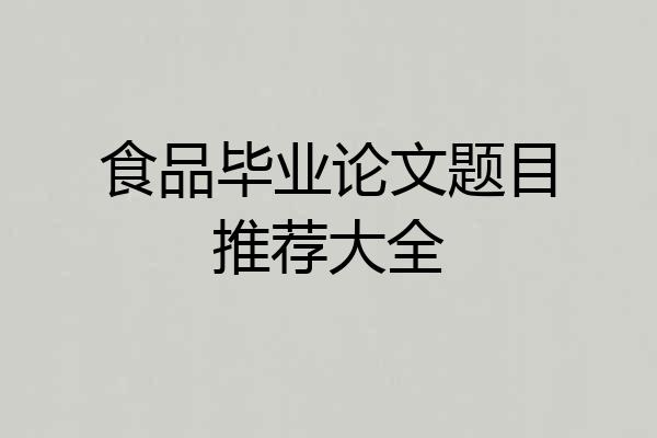 食品毕业论文题目推荐大全