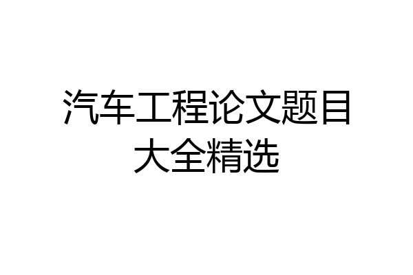 汽车工程论文题目大全精选