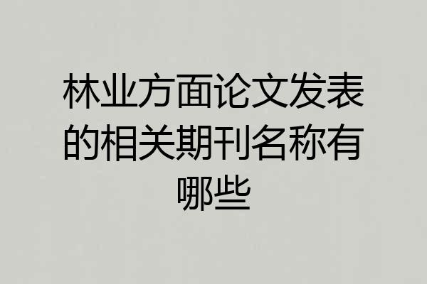 林业方面论文发表的相关期刊名称有哪些