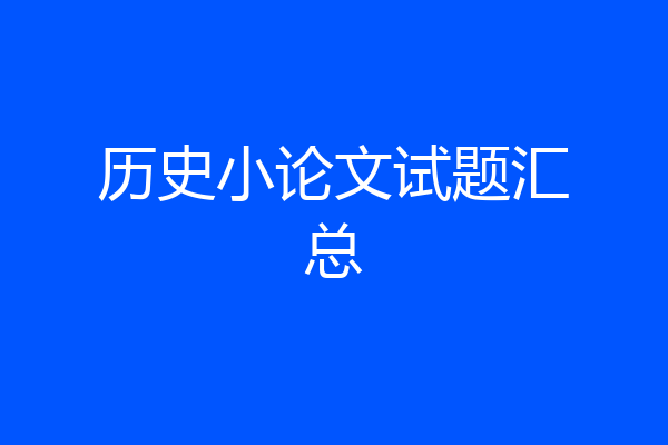 历史小论文试题汇总