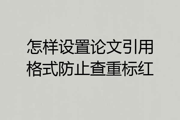 怎样设置论文引用格式防止查重标红