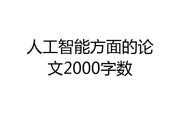 人工智能方面的论文2000字数