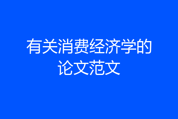 有关消费经济学的论文范文