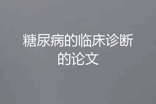 糖尿病的临床诊断的论文