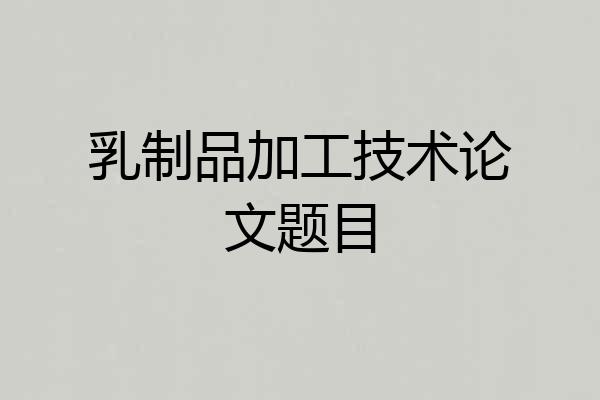 乳制品加工技术论文题目