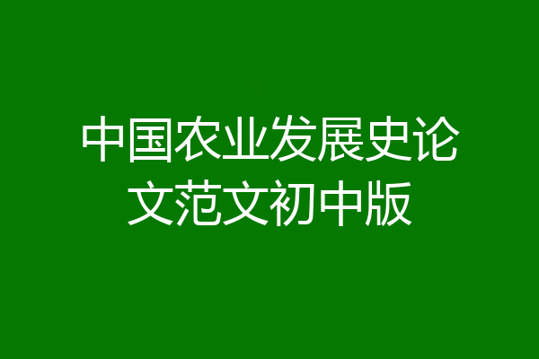 中国农业发展史论文范文初中版