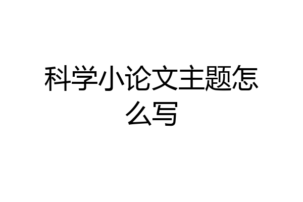 科学小论文主题怎么写