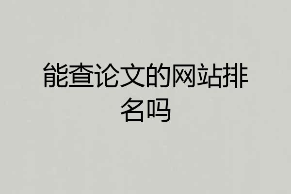 能查论文的网站排名吗
