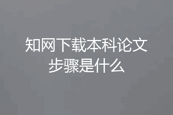 知网下载本科论文步骤是什么