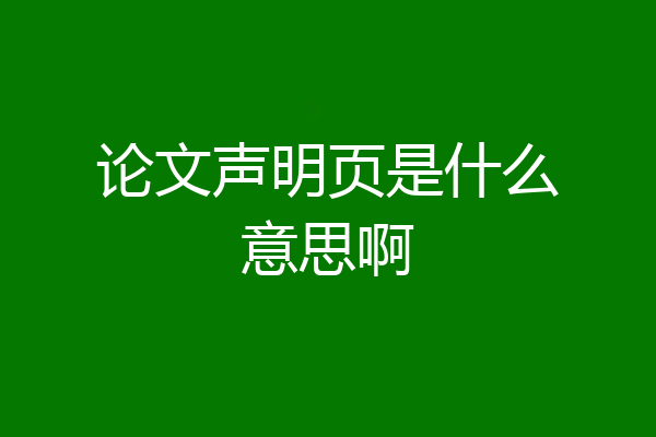 论文声明页是什么意思啊
