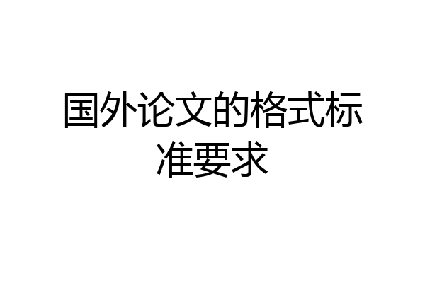 国外论文的格式标准要求