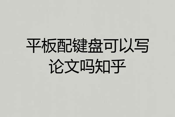 平板配键盘可以写论文吗知乎