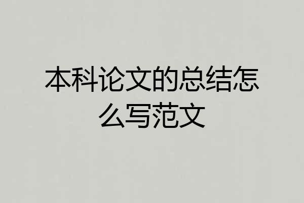 本科论文的总结怎么写范文
