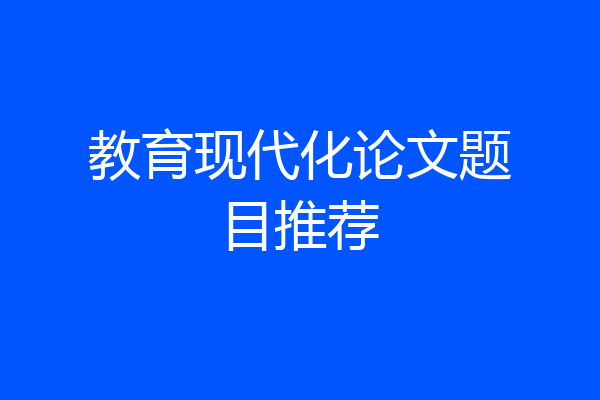 教育现代化论文题目推荐