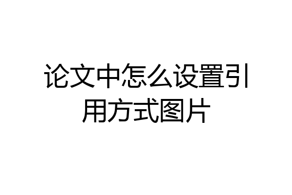 论文中怎么设置引用方式图片