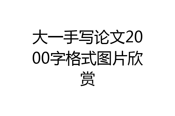 大一手写论文2000字格式图片欣赏