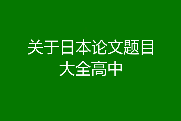 关于日本论文题目大全高中