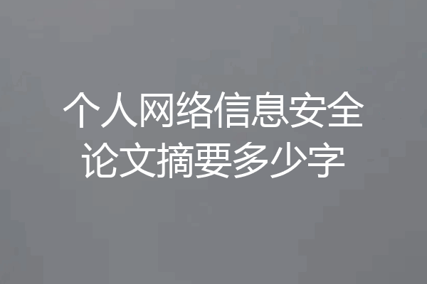 个人网络信息安全论文摘要多少字