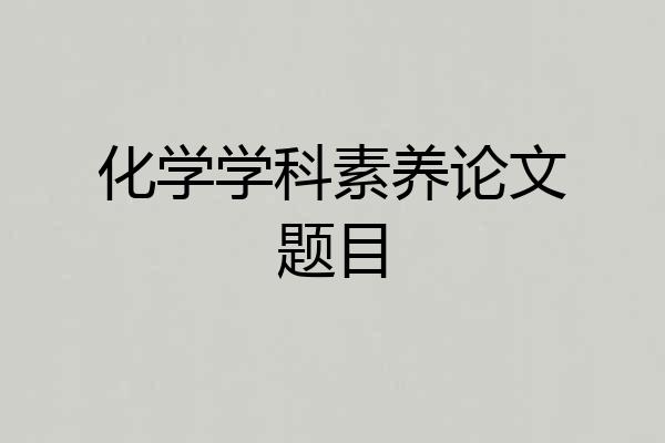 化学学科素养论文题目