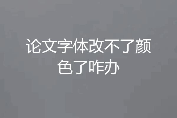 论文字体改不了颜色了咋办