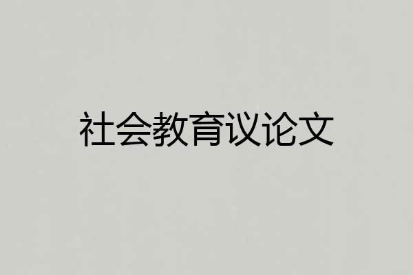 社会教育议论文