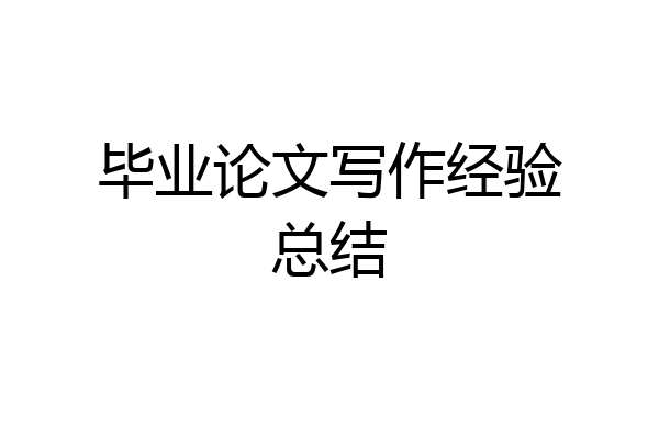 毕业论文写作经验总结
