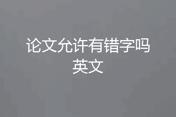 论文允许有错字吗英文