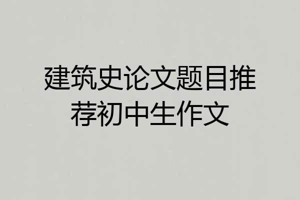 建筑史论文题目推荐初中生作文